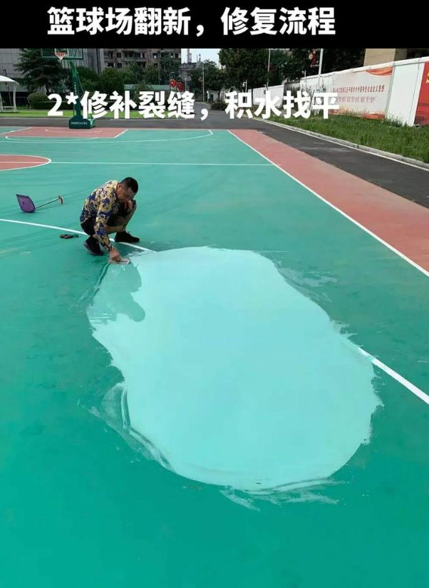 和平硅 PU 球场（篮球场 / 羽毛球场）  局部维修（破损＜30%）